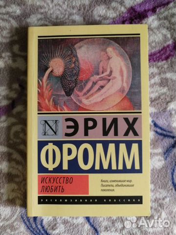 Эрих Фромм 