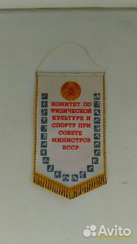 Вымпел Комитета по культуре и спорту бсср новый