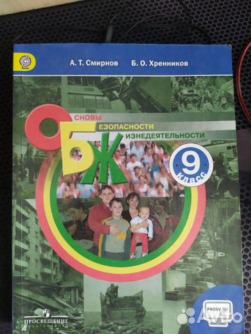 Учебник по обж Для 9 классов Смирнов Учебник по обж Для 9 классов Смирнов