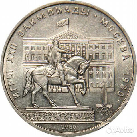 1 рубль.Игры ххii олимпиады.Москва 1980.Моссовет