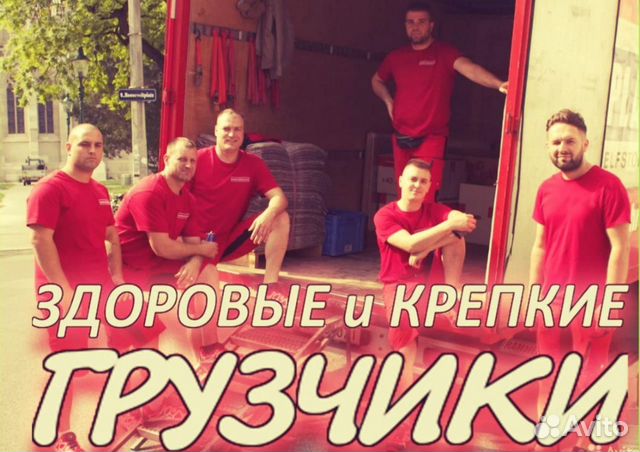 Грузчики Переезды Перевозка мебели Грузоперевозки