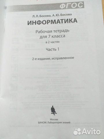 Информатика рабочая тетрадь 7 класс Л.Л.Босова Информатика рабочая тетрадь 7 класс Л.Л.Босова