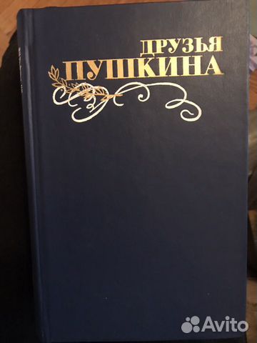 Друзья Пушкина