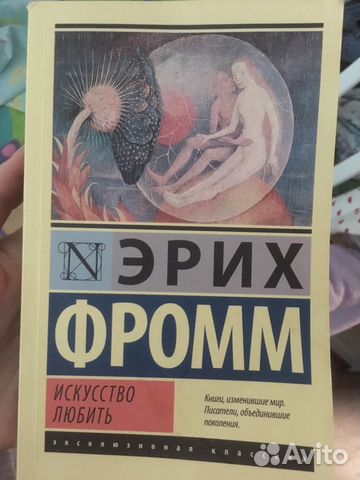 Эрих Фромм Искусство любить
