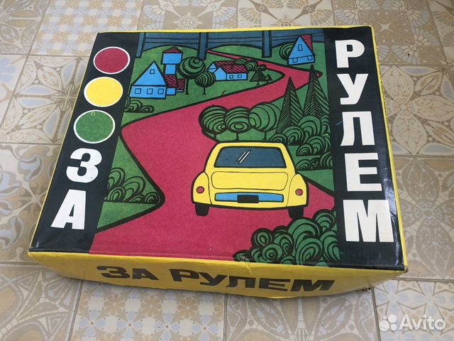Оригинальная игра «За рулём» (СССР) Оригинальная игра «За рулём» (СССР)