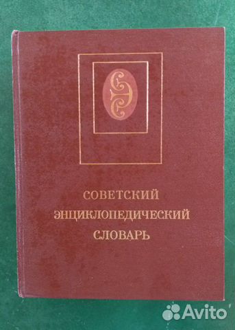 Энциклопедический словарь Энциклопедический словарь