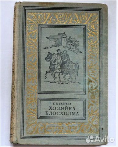 Хаггард Г.Р. 