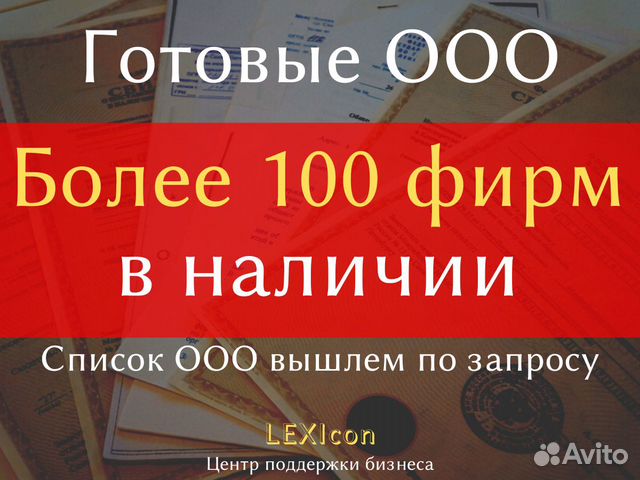 Готовое ООО, ООО с расчетным счетом, готовая фирма