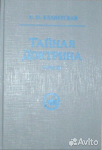 Тайная Доктрина. Синтез науки, религии и философии