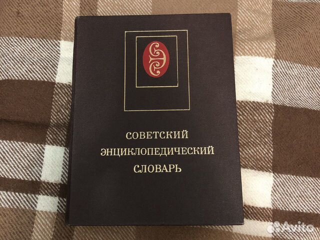 Советский энциклопедический словарь 1985 год