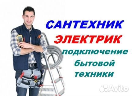 Сантехник,Электрик жк