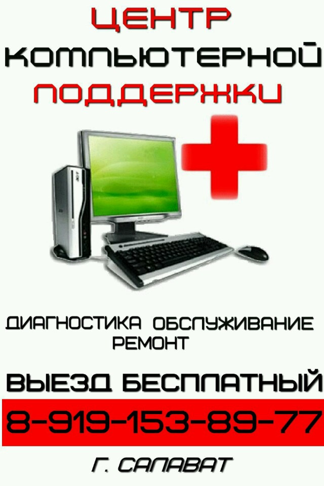 Ремонт телевизоров в салавате. Ремонт компьютеров реклама. Ремонт компьютеров объявление. Ремонт компьютеров Салават. Ремонт ноутбуков в Салавате.