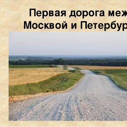 Первый дорогой. Первая дорога в России. Первые дороги в России. Первая дорога между Москвой и Петербургом. Первая дорога в России в 1722.