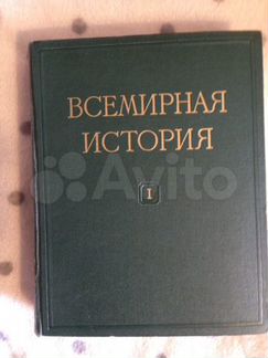 Всемирная история 5 томов