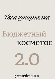 Полный апгрейд+шпаргалка 2.0 от Масловой
