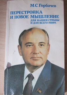 М.С.Горбачёв 