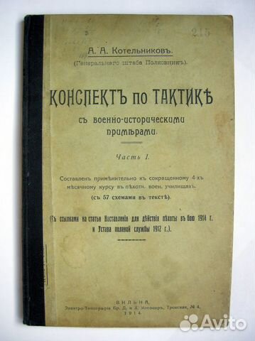 Котельников А.А. Конспект по тактике. 1914. Редкая