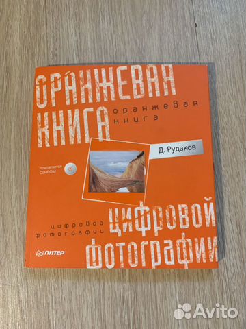 Оранжевая книга цифровой фотографии