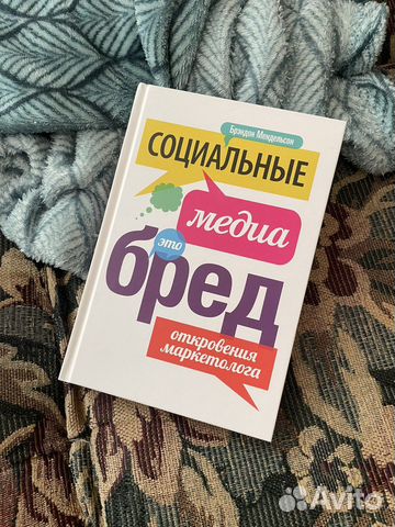 Социальные медиа это бред, Брэндон Мендельсон