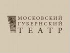 Билеты в «Московский губернский театр»