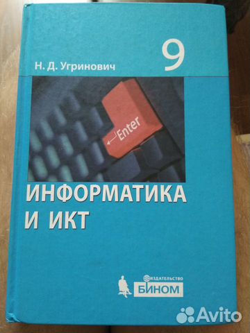 Информатика 9 класс. Угринович