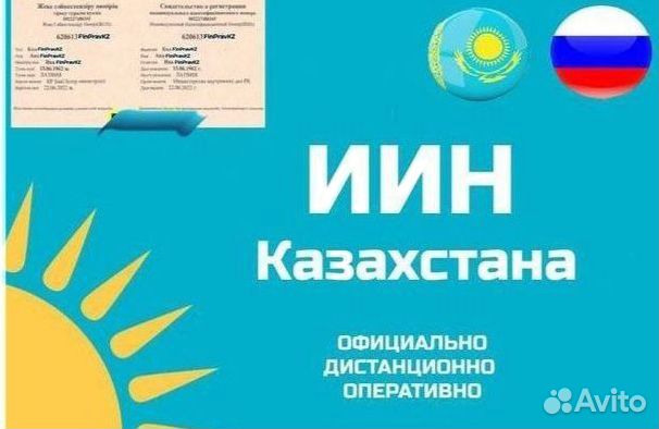 Иин казахстан в Москве | Услуги | Авито
