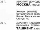 Авиабилет Москва-Ташкент на 1 октября