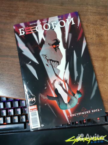 Комикс Бесобой - сингл #14 Инструмент Бога