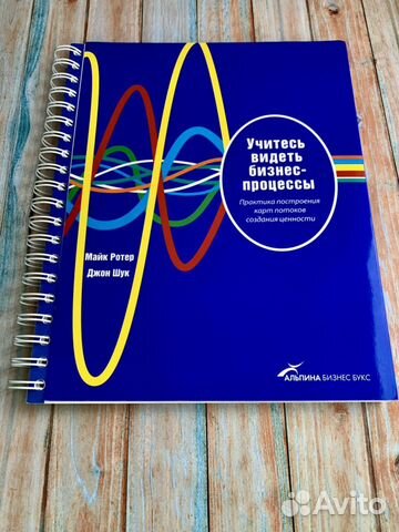 Моделирование бизнес-процессов. Майк ротер учитесь видеть бизнес-процессы. Бизнес процессы книга. Учись бизнес процессы книга. Учитесь видеть бизнес процессы.