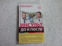 Книга Кирилл Родионов Инсульт до и после