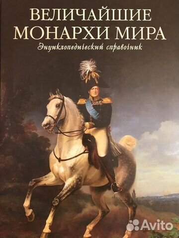 Монархи Мира