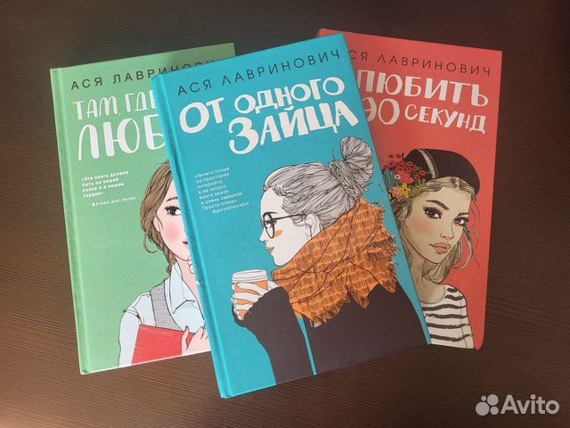 Ася Лавринович 1. От одного зайца 2. Влюбить за 90 секунд 3.... купить ...