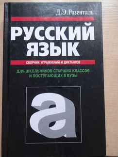 Сборник упражнений И диктантов розенталь