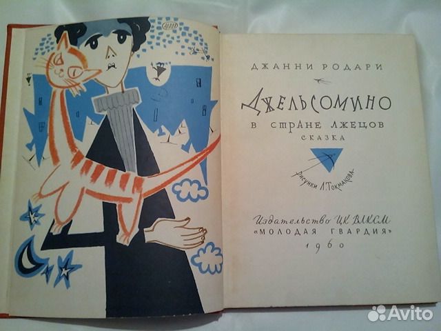 Джанни Родари