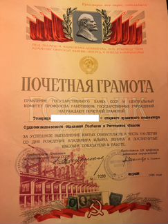 Почетная грамота от правления Госбанка СССР 1970г