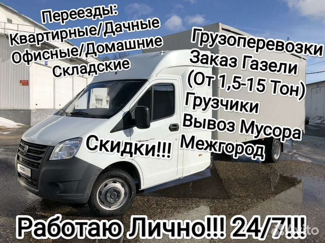 Грузоперевозки/Заказать Газель/Переезды/Грузчики