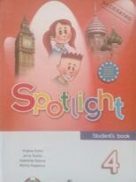 Spotlight 4 учебник англ.яз. новый