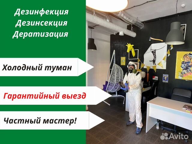 Дезинфекция/ Уничтожение клопов/ Дезинфекция