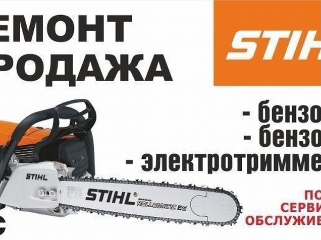 Визитки по ремонту бензопил. Штиль сервис коммуникейшн что это. Ремонт бензопил. Бензопилы и триммеры. Техобслуживание бензопилы.