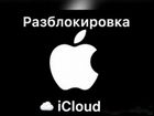 Разблокировка iCloud, iPhone, Apple ID объявление продам