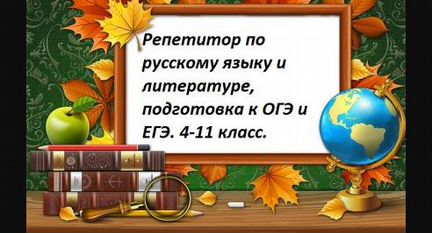 Репетитор по русскому языку