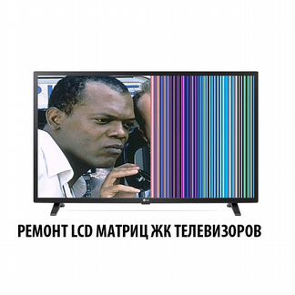 Ремонт матриц LCD телевизоров, мониторов