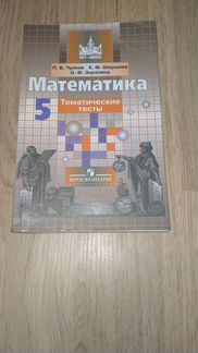 Математика. Тематические тесты. 5 класс