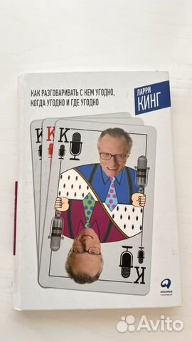 Как разговаривать с кем угодно, когда угодно и где