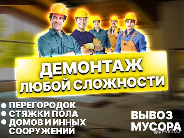 Демонтаж любой сложности
