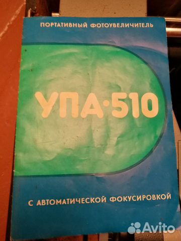 Фотоувельчитель упа-510