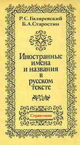 Иностранные имена и названия в русском тексте