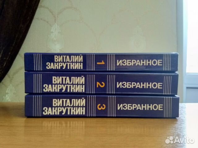 Книги В. Закрутин, избранное 3 тома