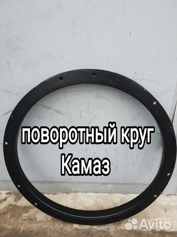 Круг поворотный прицепа камаз