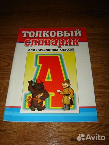 Толковый словарик для начальной школы